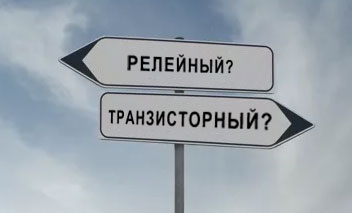 Какой тип модулей дискретного вывода выбрать?