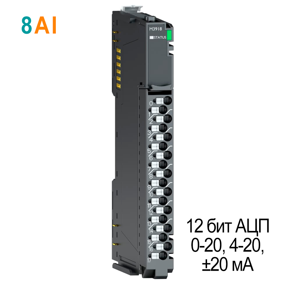 M3918 Аналоговый ввод, 8AI, 0-20/4-20/±20 мA, 12 бит АЦП, RTB 18