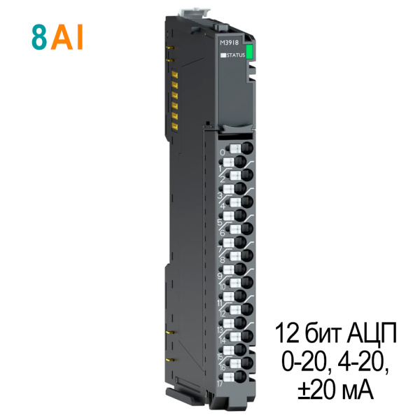 M3918 Аналоговый ввод, 8AI, 0-20/4-20/±20 мA, 12 бит АЦП, RTB 18